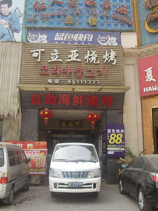 可立亚烧烤加盟